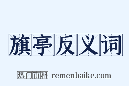 旗亭反义词是什么意思的图片